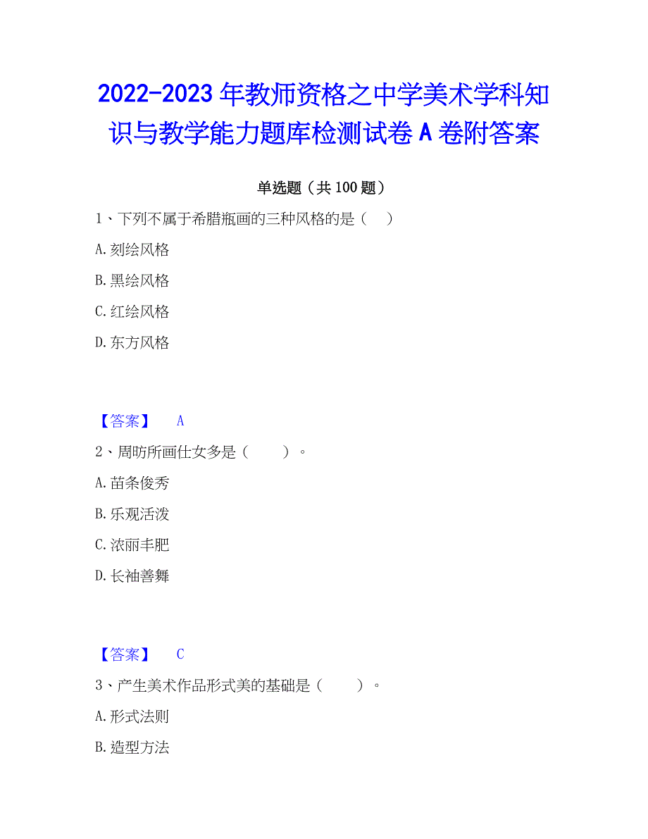 2022-2023年教师资格之中学美术学科知识与教学能力题库检测试卷A卷附答案_第1页