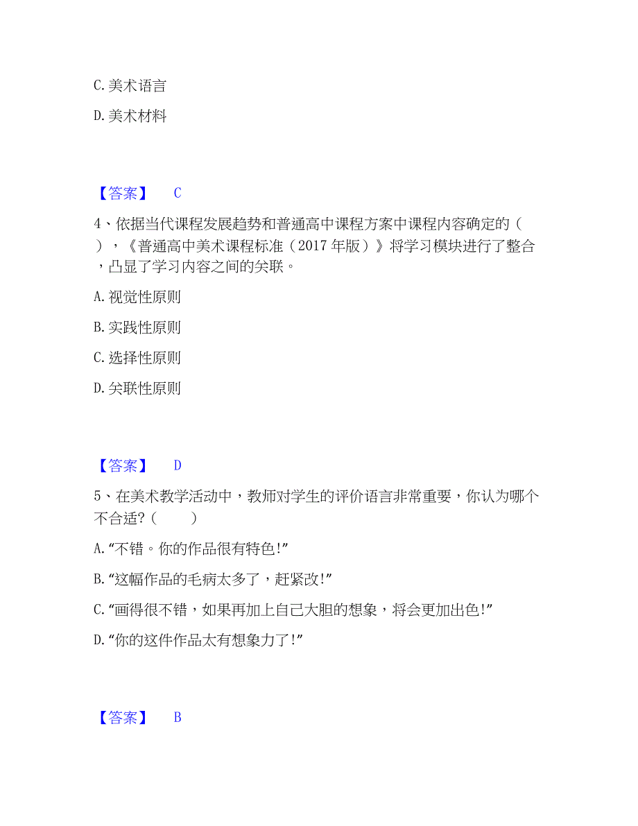 2022-2023年教师资格之中学美术学科知识与教学能力题库检测试卷A卷附答案_第2页