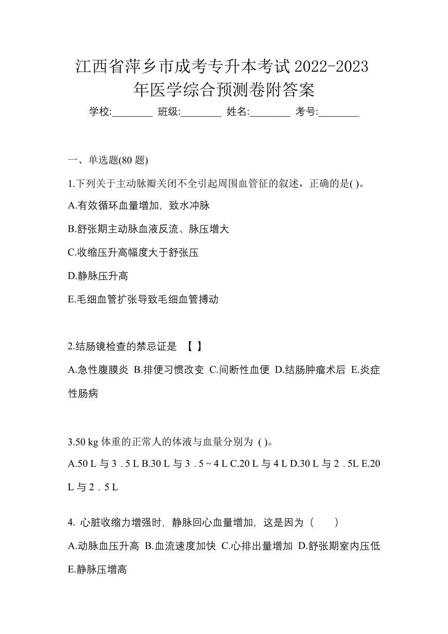 江西省萍乡市成考专升本考试2022-2023年医学综合预测卷附答案_第1页