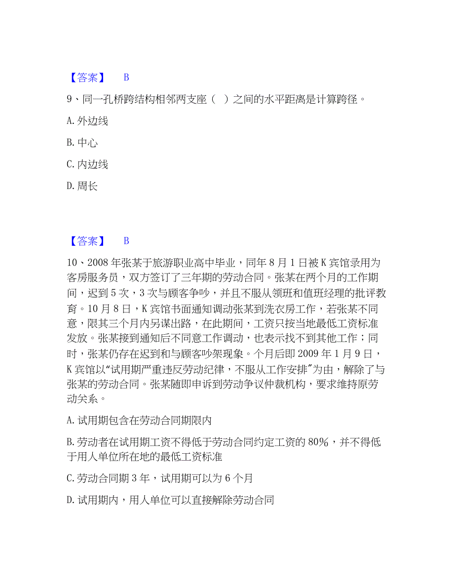 2022-2023年质量员之市政质量基础知识模拟考试试卷B卷含答案_第4页