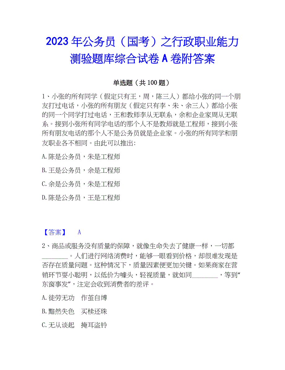 2023年公务员（国考）之行政职业能力测验题库综合试卷A卷附答案_第1页