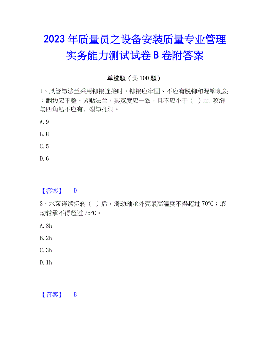 2023年质量员之设备安装质量专业管理实务能力测试试卷B卷附答案_第1页