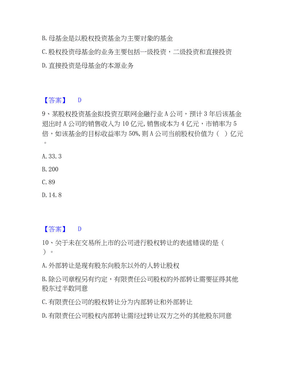 2022-2023年基金从业资格证之私募股权投资基金基础知识能力测试试卷B卷附答案_第4页