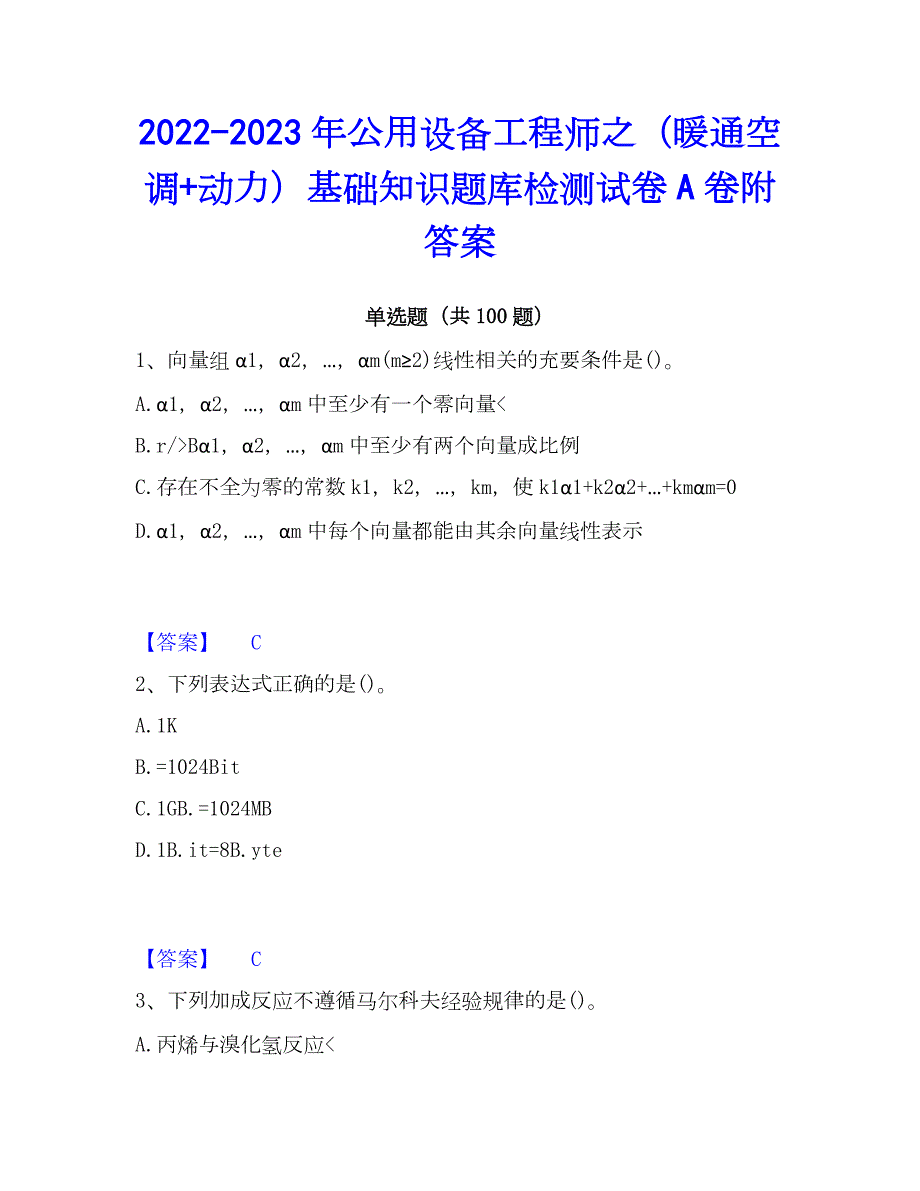 2022-2023年公用设备工程师之（暖通空调+动力）基础知识题库检测试卷A卷附答案_第1页