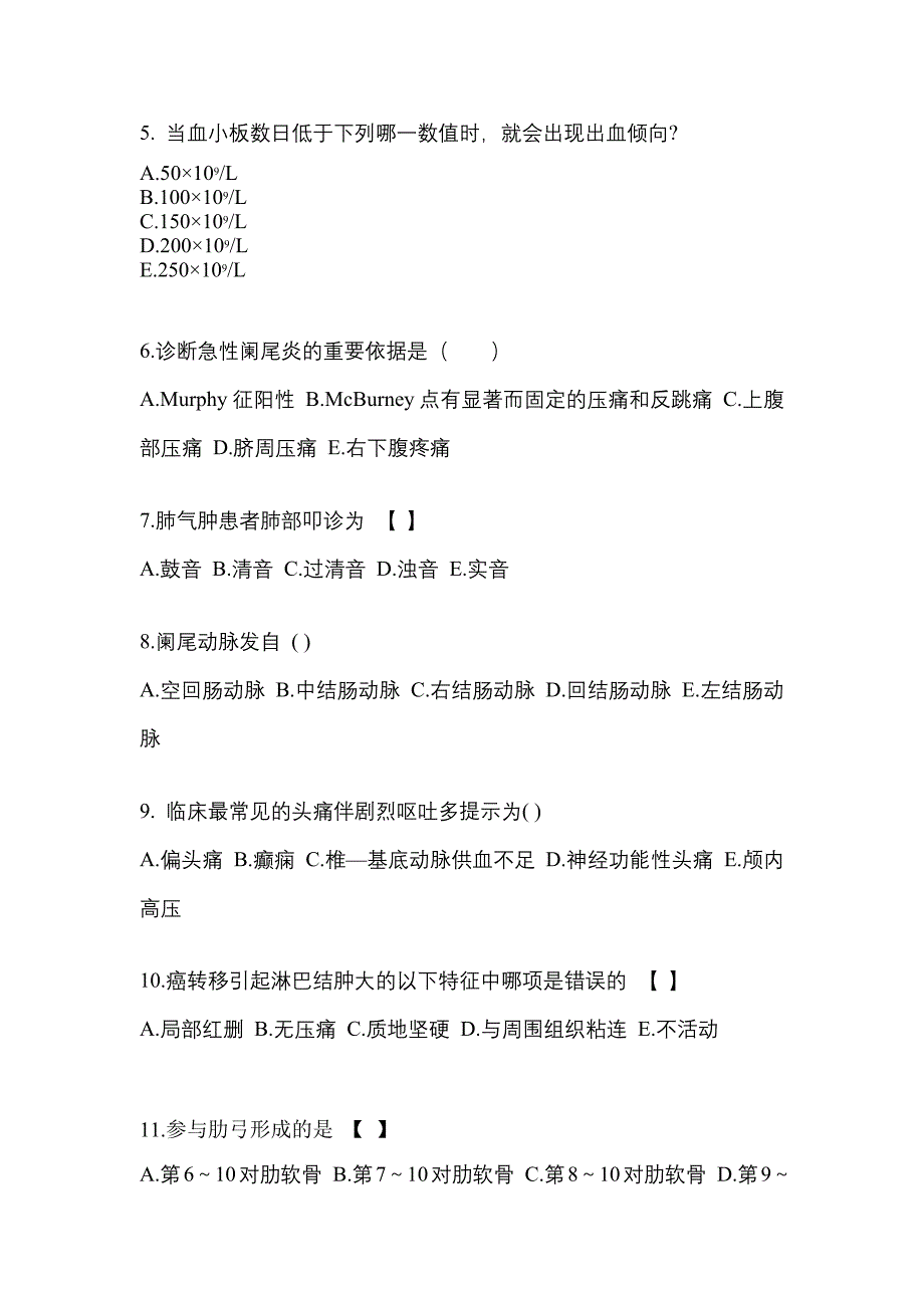 山东省东营市成考专升本考试2023年医学综合模拟练习题一及答案_第2页