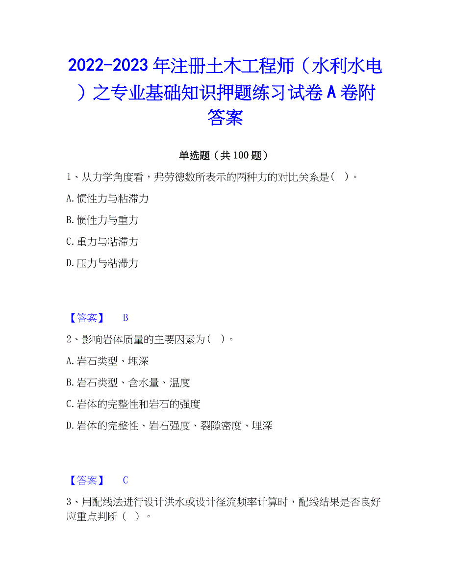 2022-2023年注册土木工程师（水利水电）之专业基础知识押题练习试卷A卷附答案_第1页