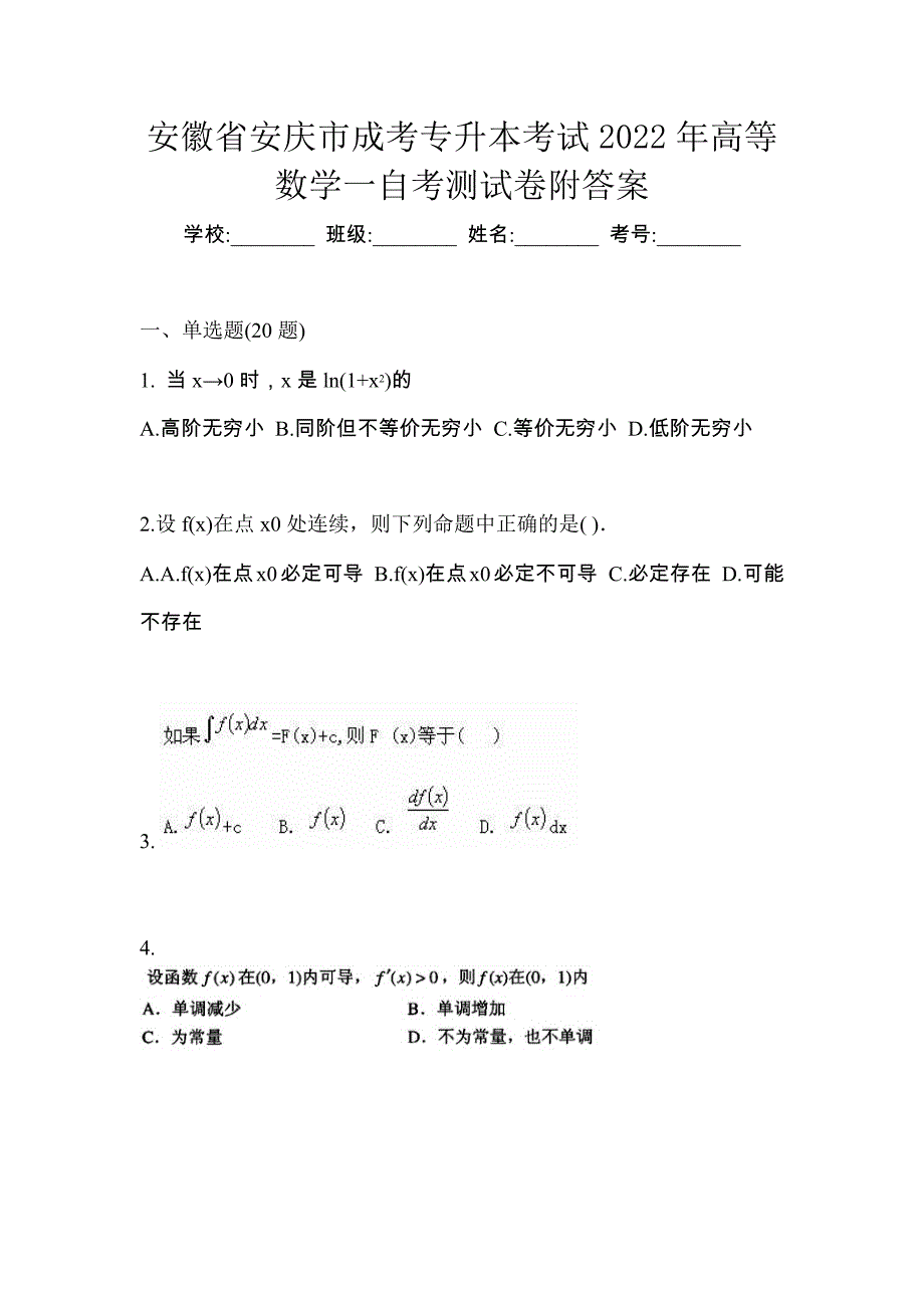 安徽省安庆市成考专升本考试2022年高等数学一自考测试卷附答案_第1页