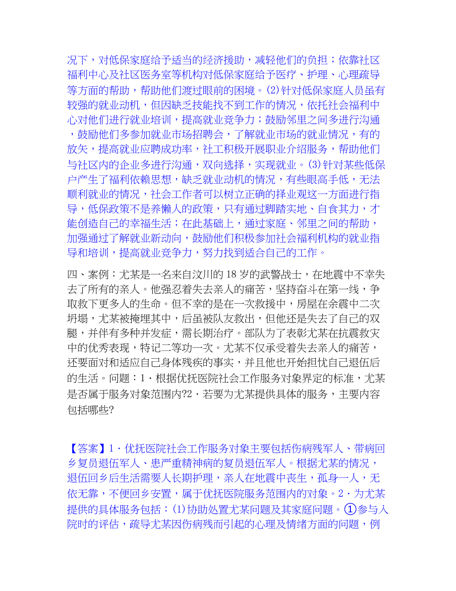 2023年社会工作者之中级社会工作实务通关题库(附答案)_第4页