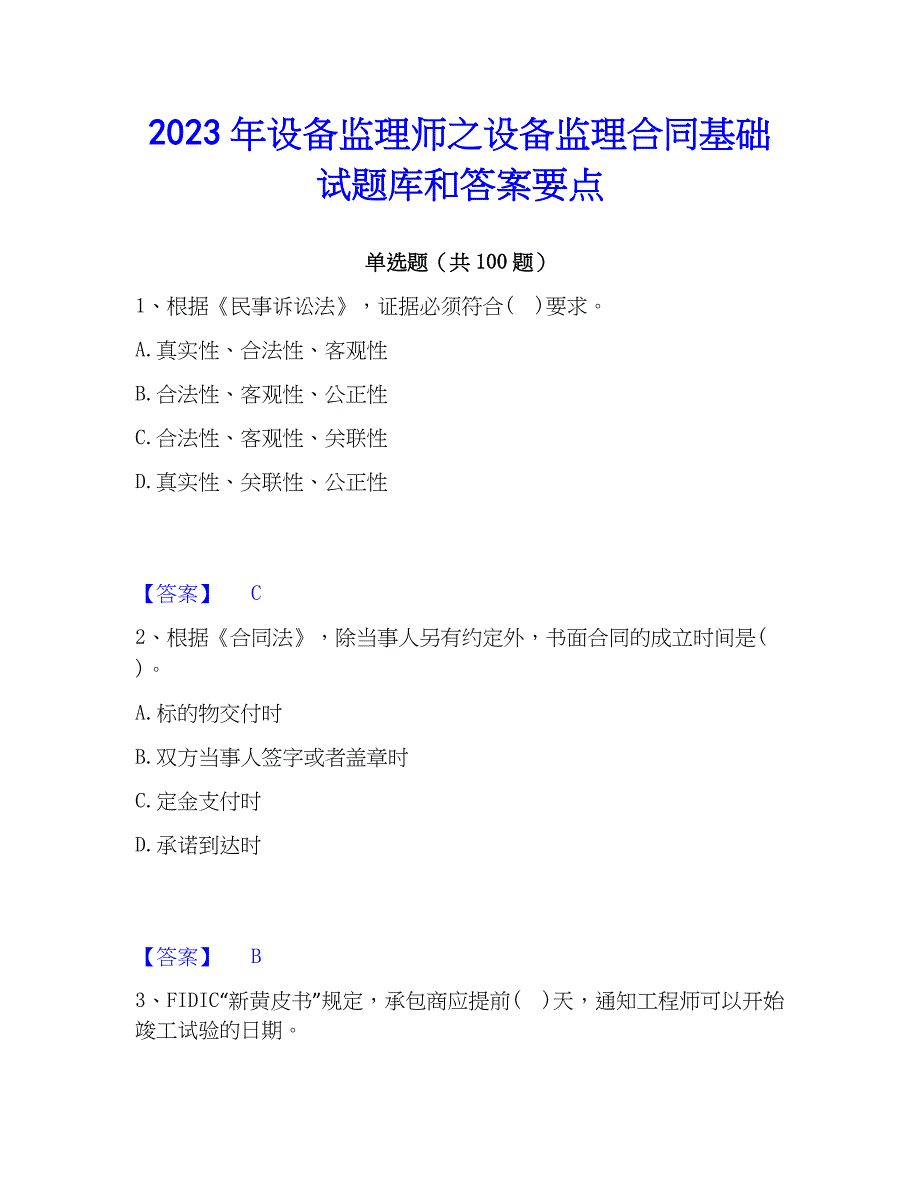 2023年设备监理师之设备监理基础试题库和答案要点_第1页