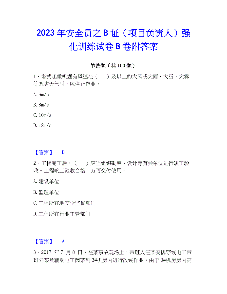 2023年安全员之B证（项目负责人）强化训练试卷B卷附答案_第1页