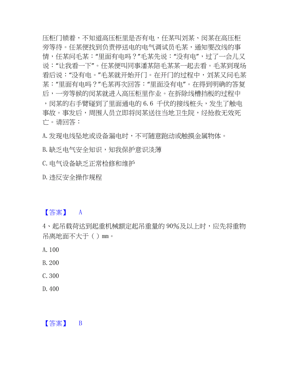 2023年安全员之B证（项目负责人）强化训练试卷B卷附答案_第2页