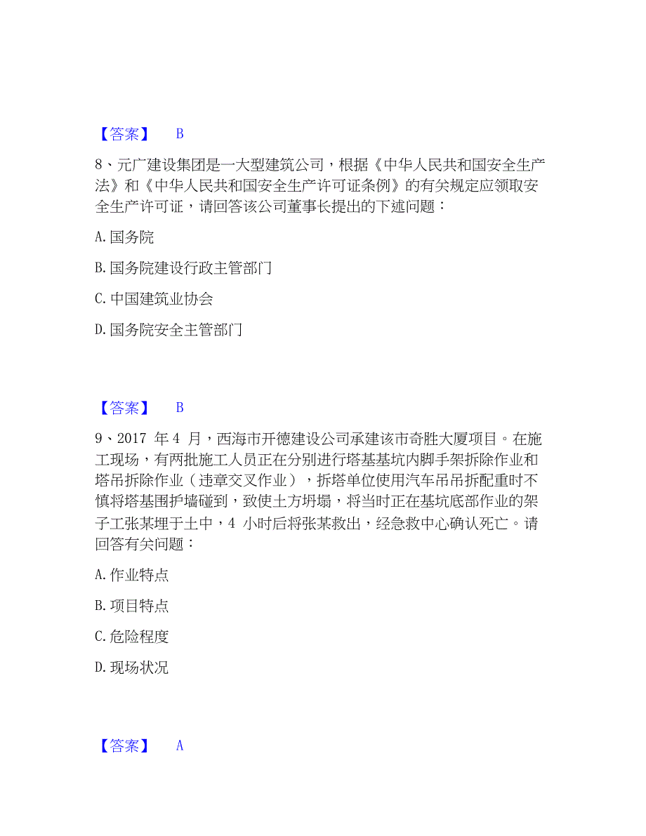 2023年安全员之B证（项目负责人）强化训练试卷B卷附答案_第4页