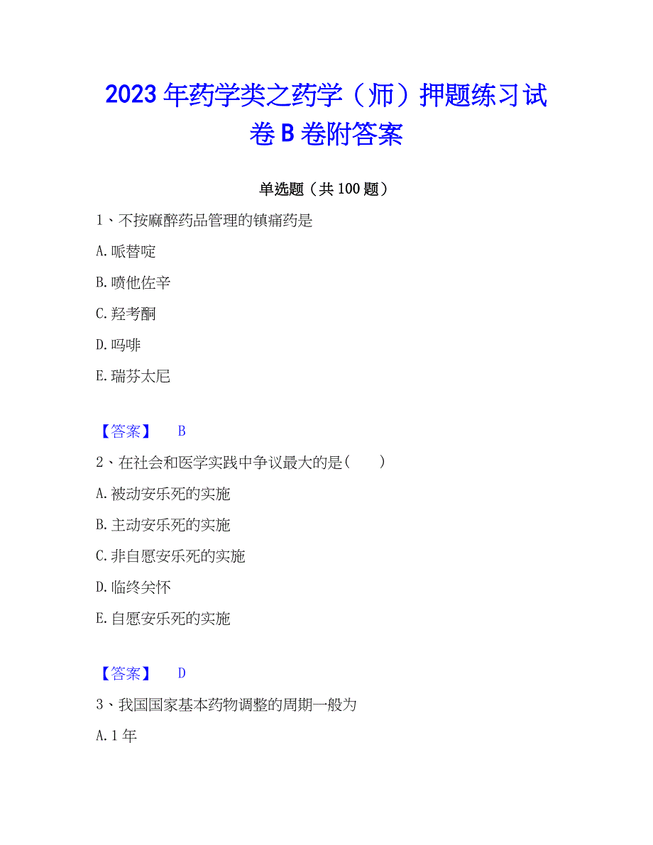 2023年药学类之药学（师）押题练习试卷B卷附答案_第1页