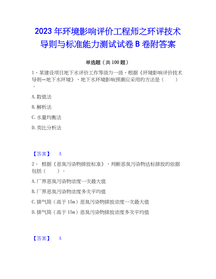 2023年环境影响评价工程师之环评技术导则与标准能力测试试卷B卷附答案_第1页