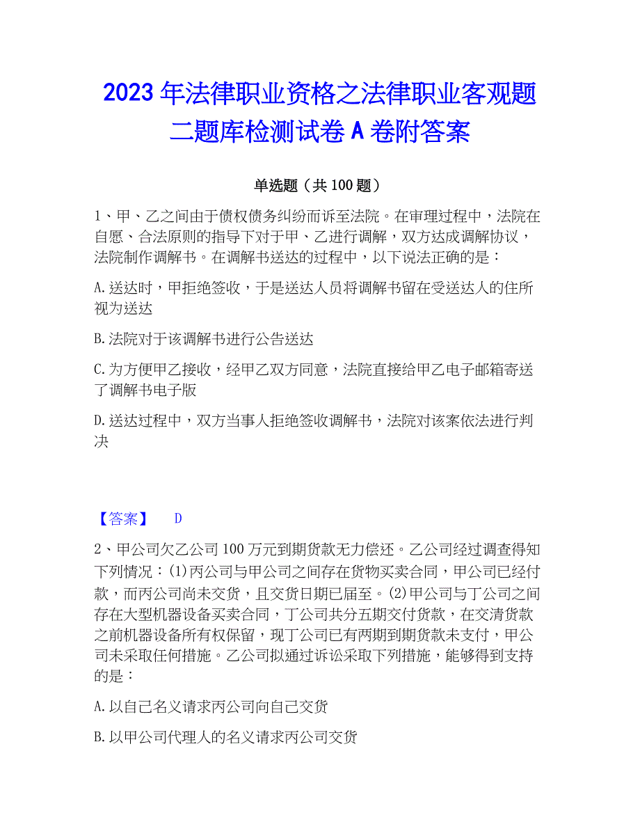 2023年法律职业资格之法律职业客观题二题库检测试卷A卷附答案_第1页