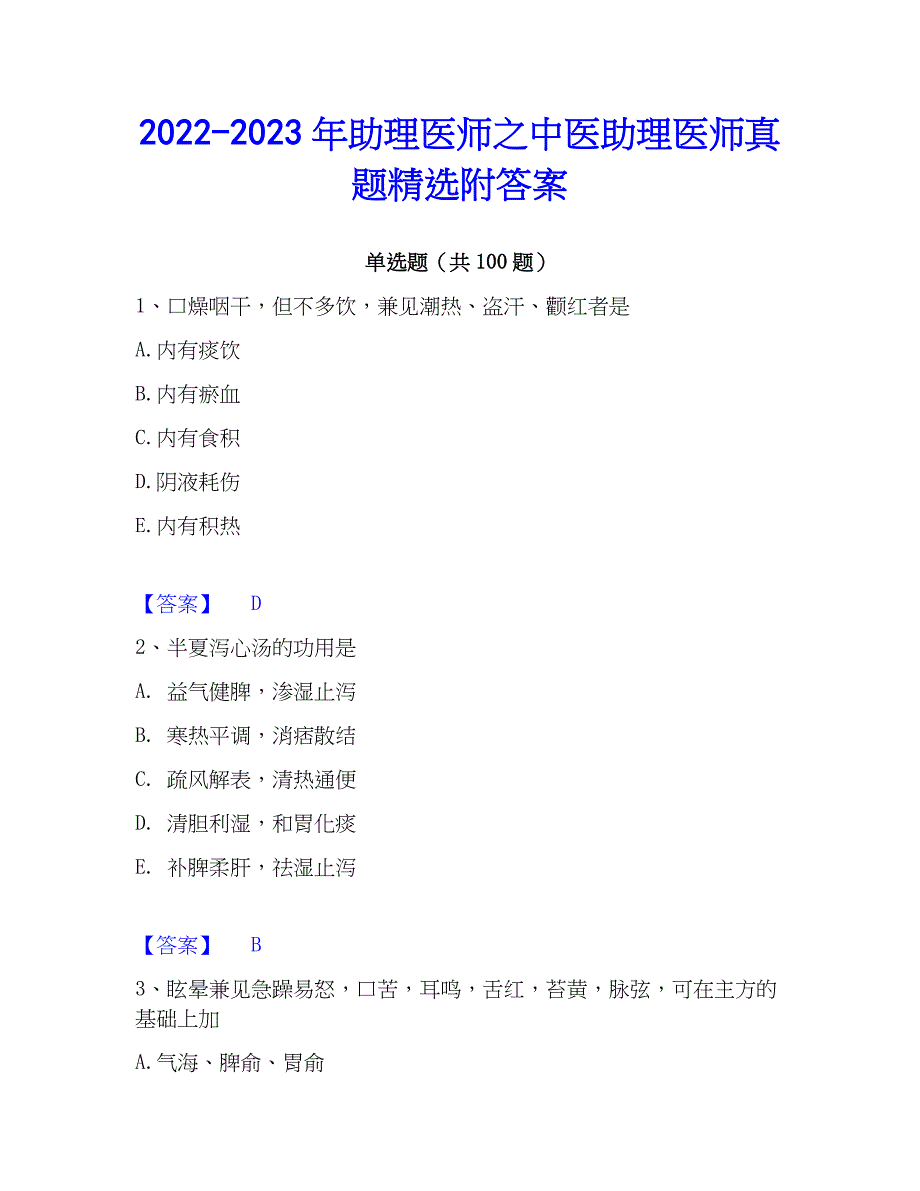 2022-2023年助理医师之中医助理医师真题精选附答案_第1页