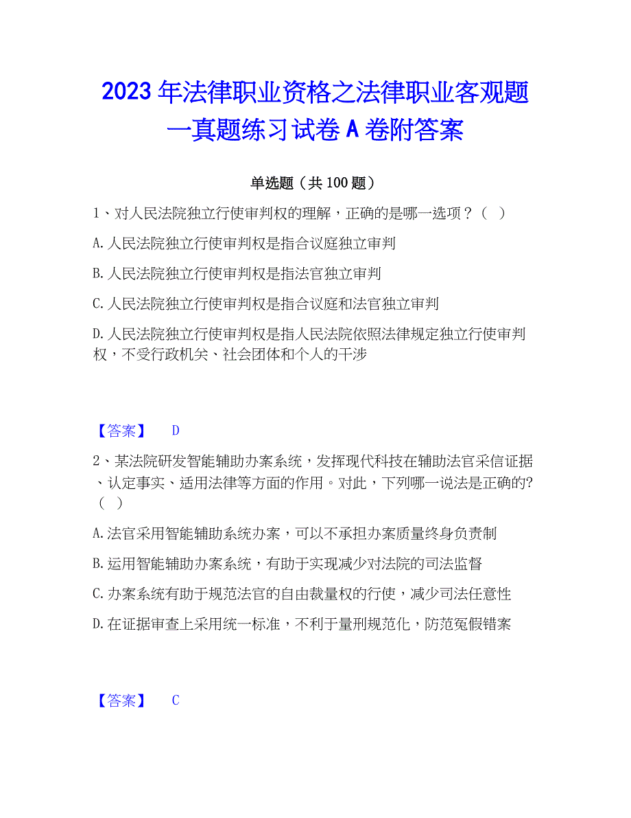 2023年法律职业资格之法律职业客观题一真题练习试卷A卷附答案_第1页