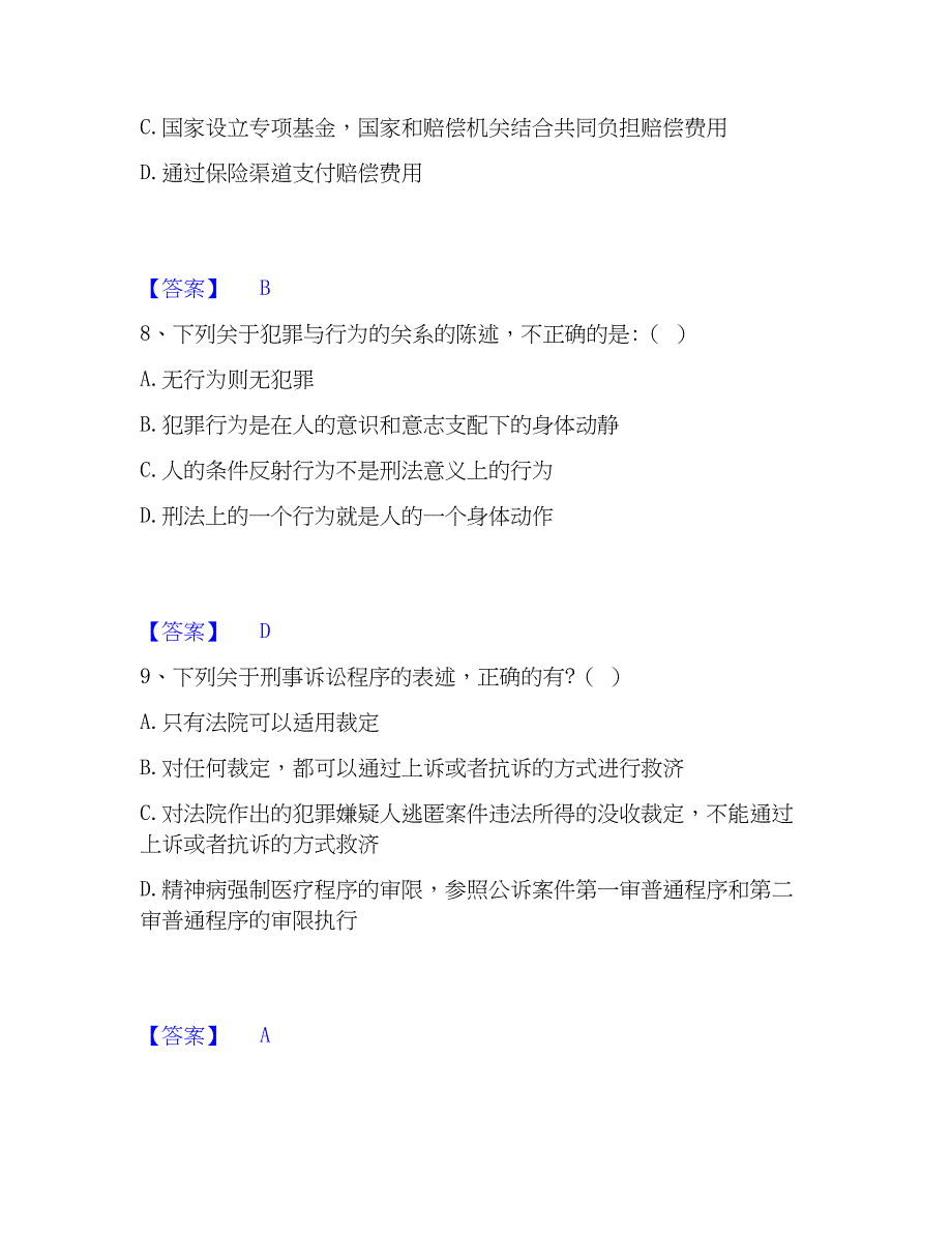 2023年法律职业资格之法律职业客观题一真题练习试卷A卷附答案_第4页