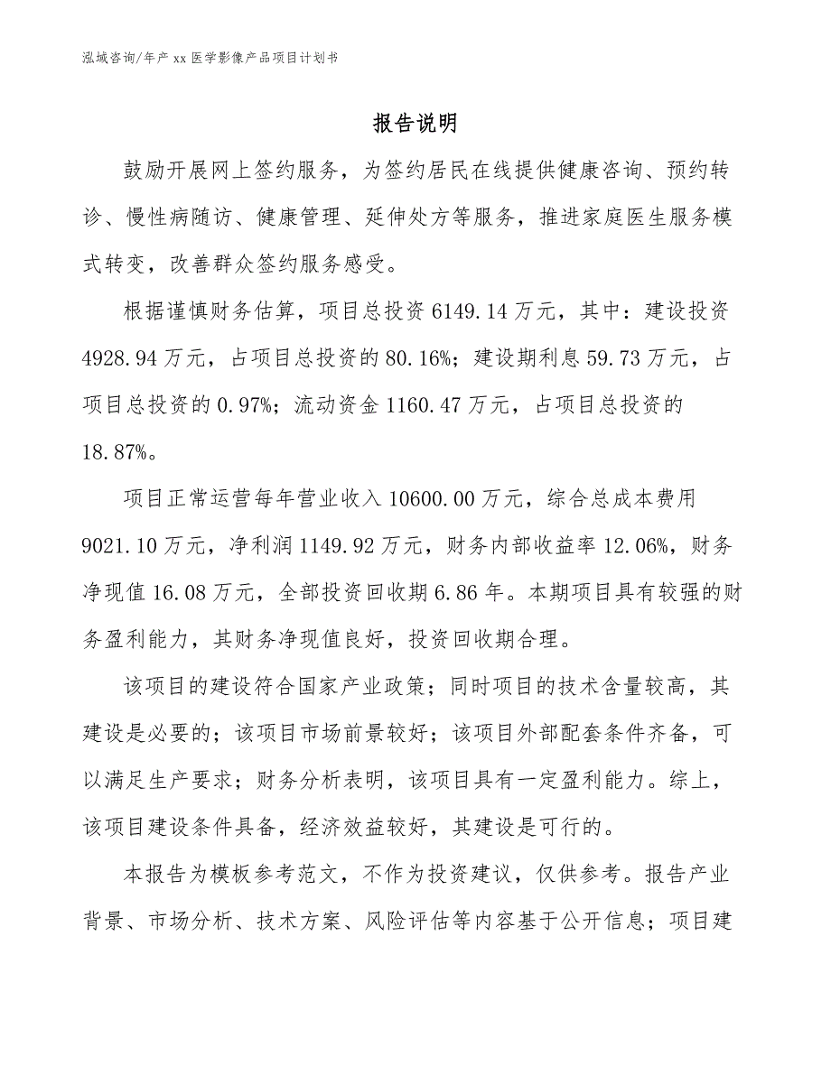 年产xx医学影像产品项目计划书【模板参考】_第1页