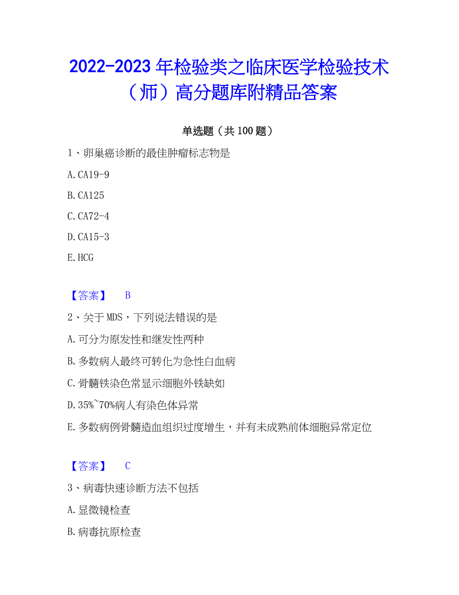 2022-2023年检验类之临床医学检验技术（师）高分题库附精品答案_第1页