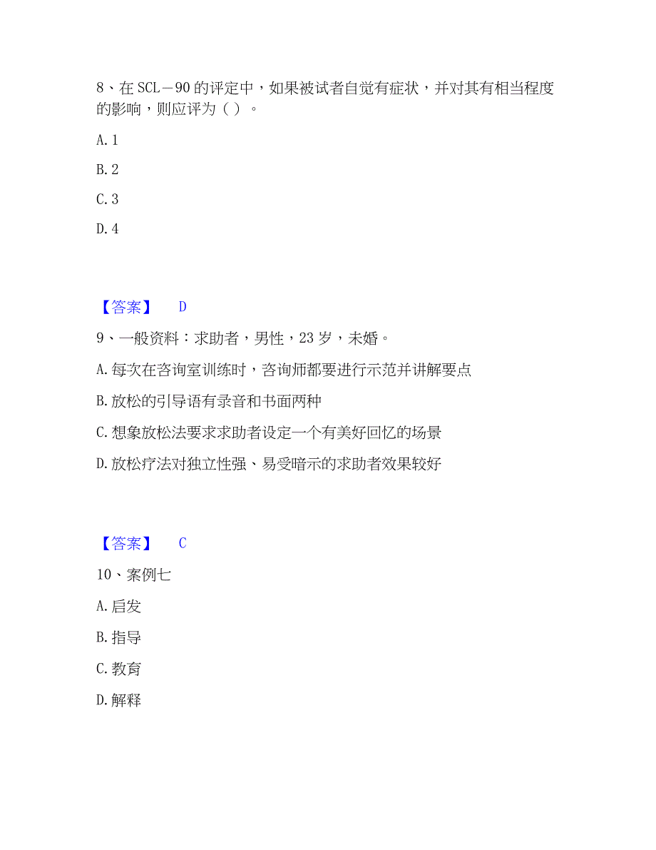2023年心理师之心理师三级技能自测提分题库加精品答案_第4页