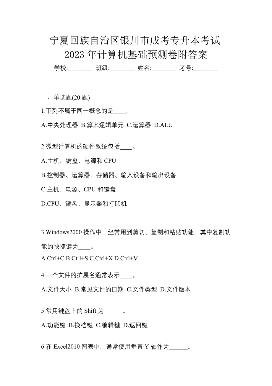 宁夏回族自治区银川市成考专升本考试2023年计算机基础预测卷附答案_第1页