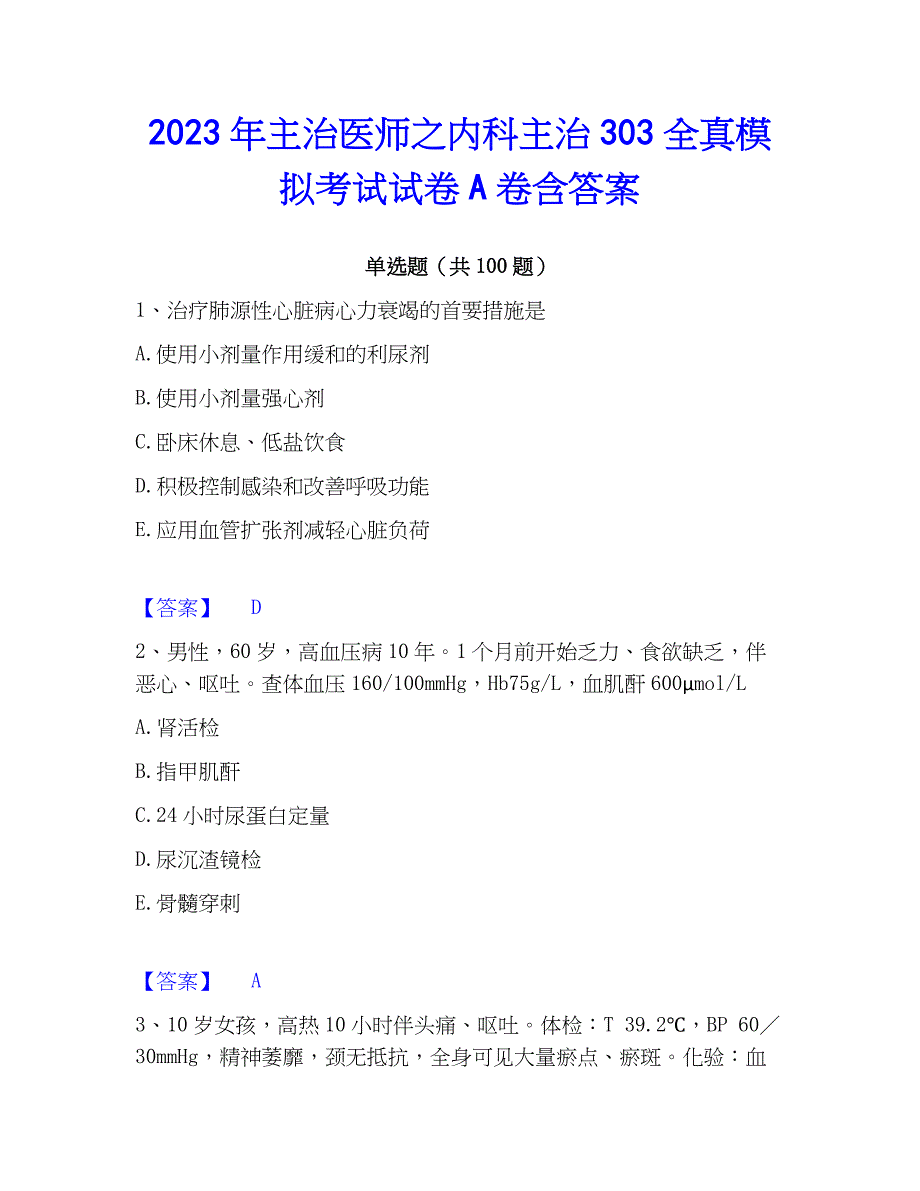 2023年主治医师之内科主治303全真模拟考试试卷A卷含答案_第1页