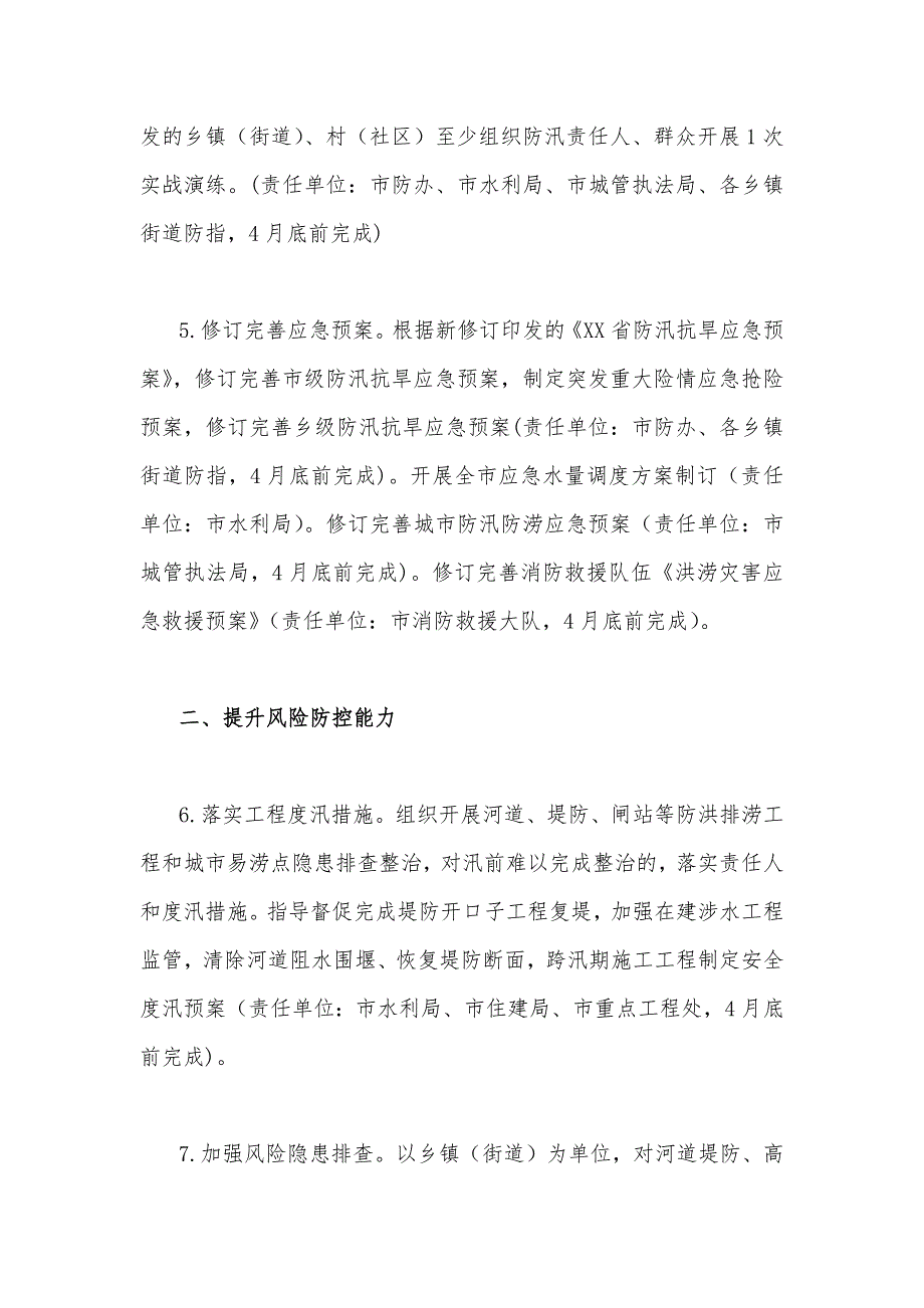 2023年防汛抗早工作要点与在防汛抗旱工作会议工作动员会议上讲话稿2篇【供借鉴】_第3页