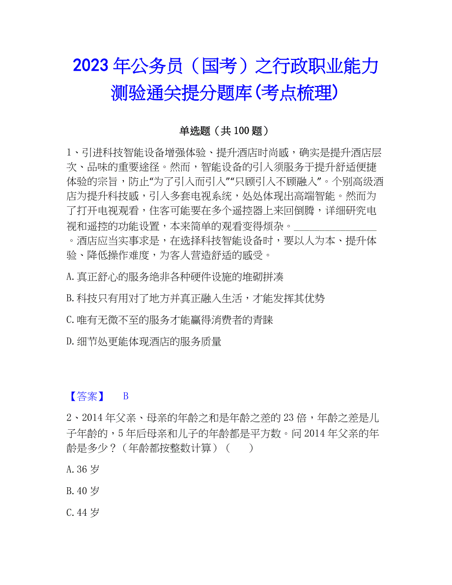 2023年公务员（国考）之行政职业能力测验通关提分题库(考点梳理)_第1页