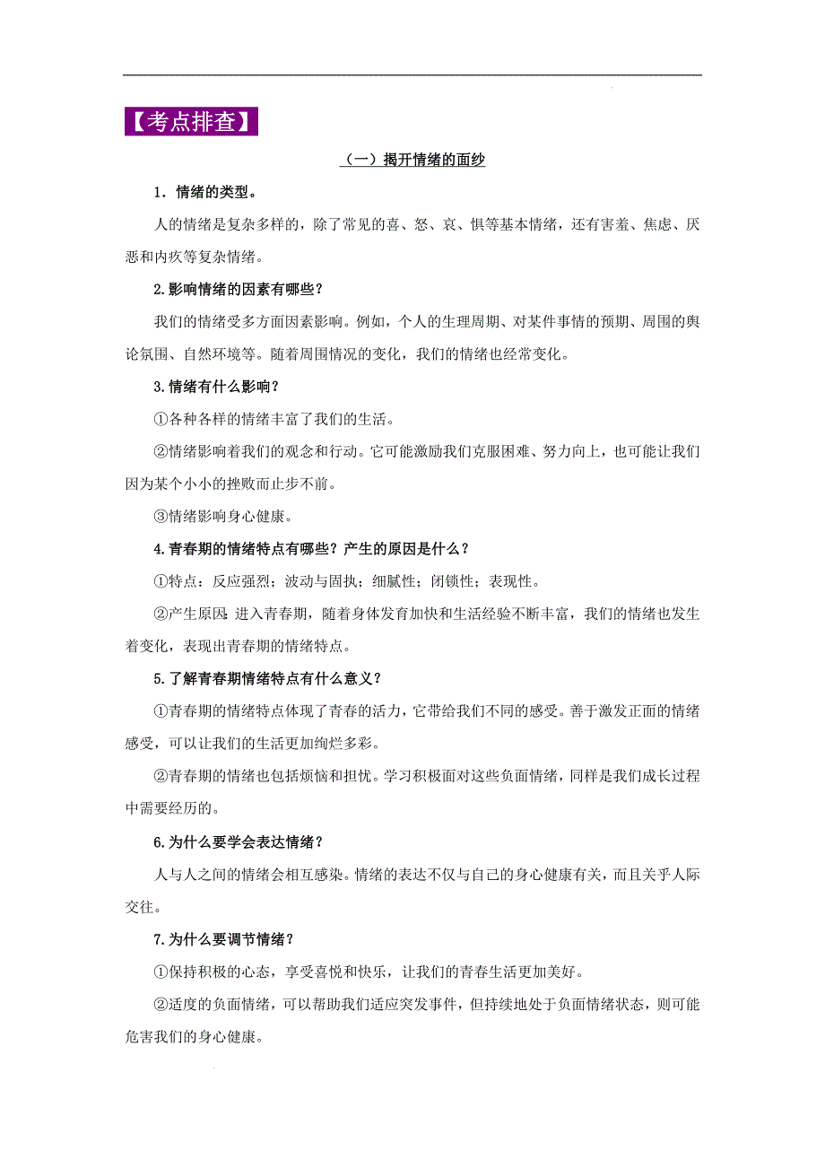 中考道德与法治三轮冲刺 知识点梳理与冲刺练习专题06 做情绪情感的主人 (含详解)_第2页