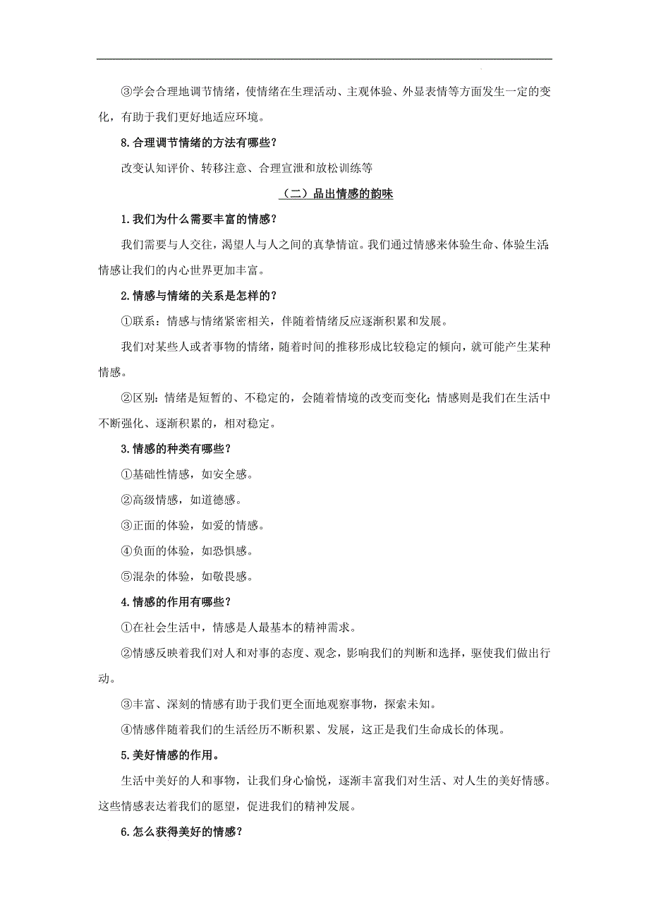 中考道德与法治三轮冲刺 知识点梳理与冲刺练习专题06 做情绪情感的主人 (含详解)_第3页