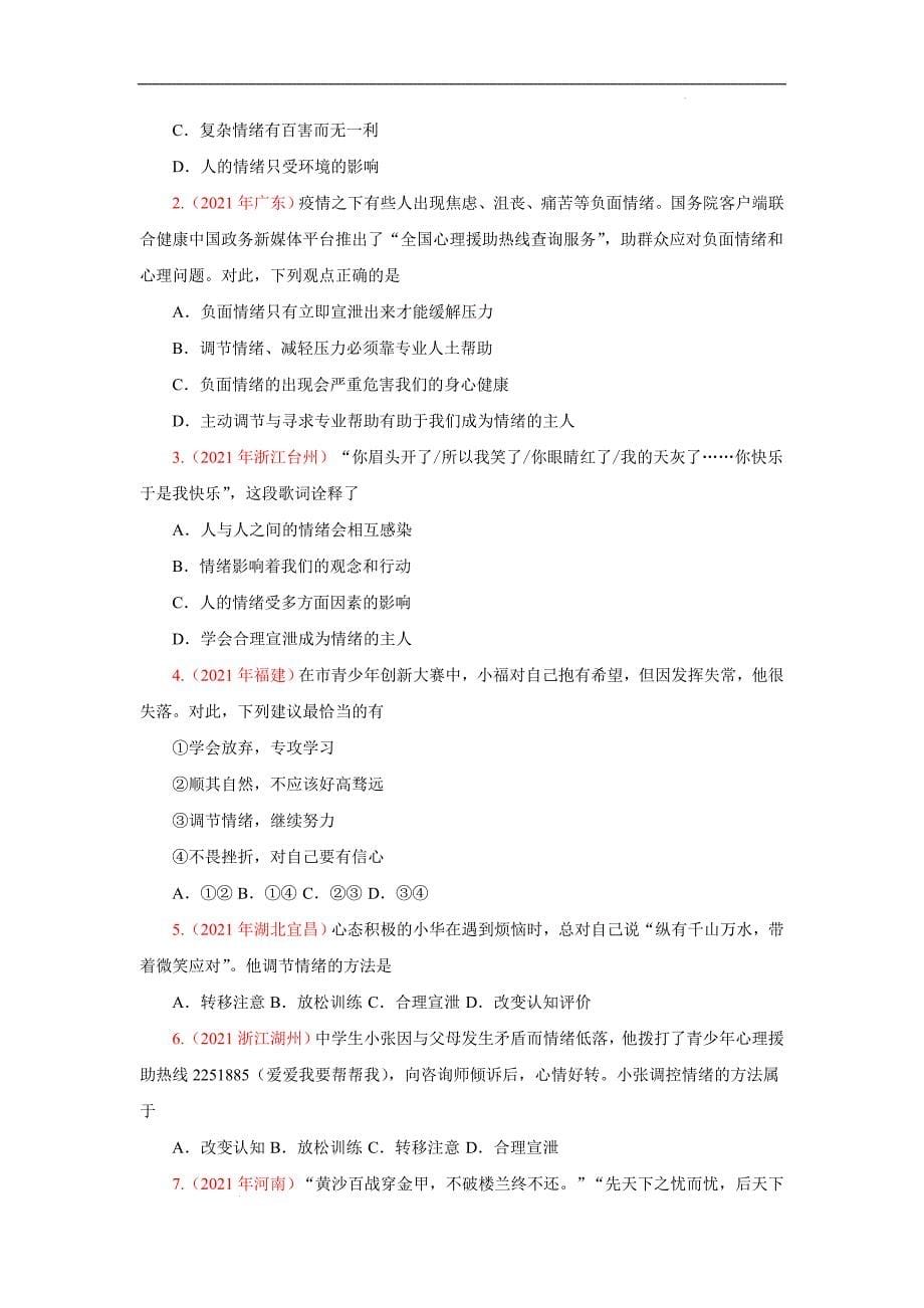 中考道德与法治三轮冲刺 知识点梳理与冲刺练习专题06 做情绪情感的主人 (含详解)_第5页