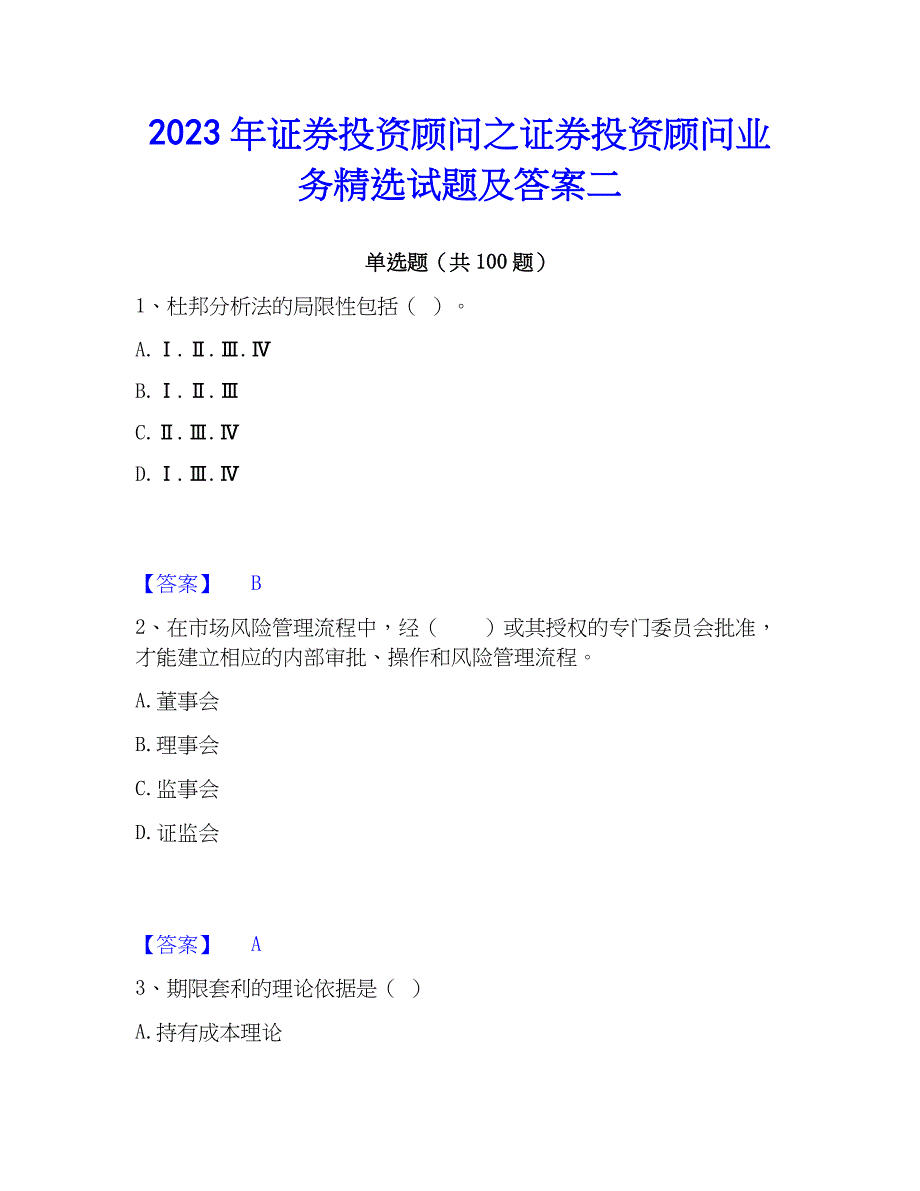 2023年证券投资顾问之证券投资顾问业务精选试题及答案二_第1页