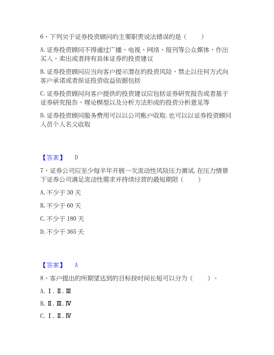 2023年证券投资顾问之证券投资顾问业务精选试题及答案二_第3页