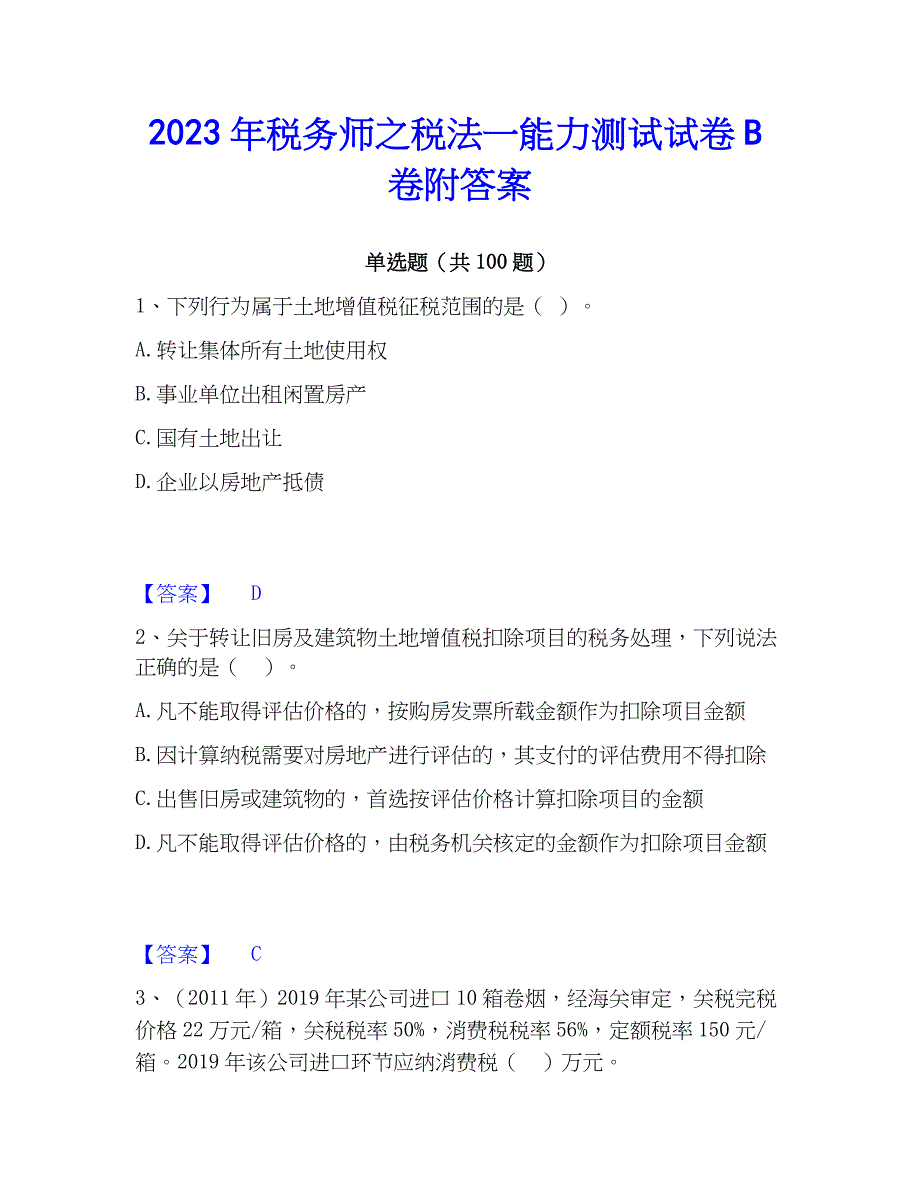 2023年税务师之税法一能力测试试卷B卷附答案_第1页