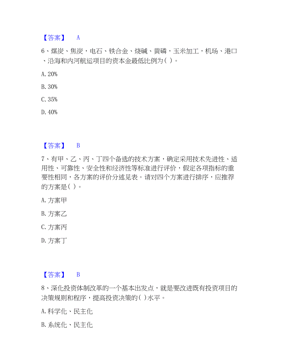 2023年投资项目管理师之投资建设项目决策能力提升试卷B卷附答案_第3页