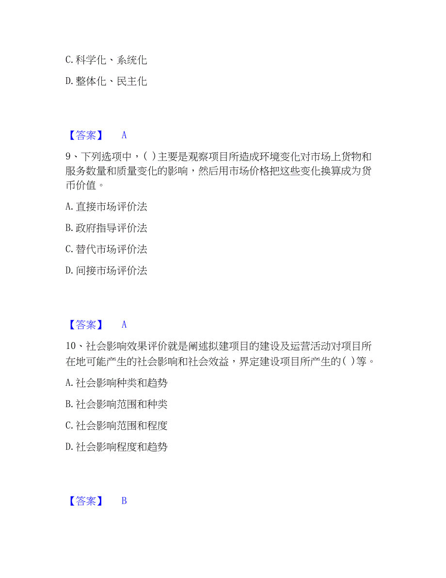 2023年投资项目管理师之投资建设项目决策能力提升试卷B卷附答案_第4页