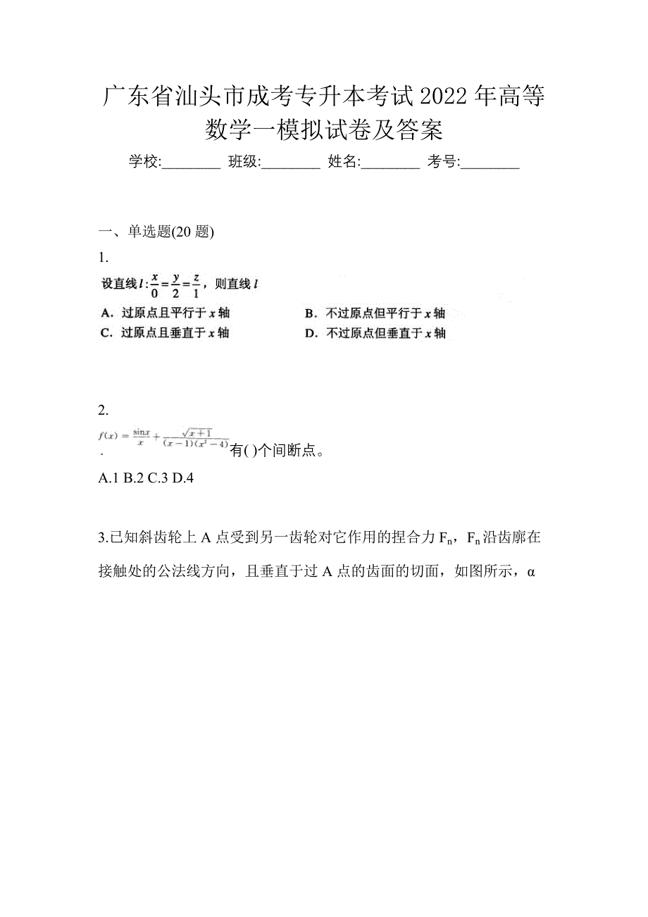 广东省汕头市成考专升本考试2022年高等数学一模拟试卷及答案_第1页