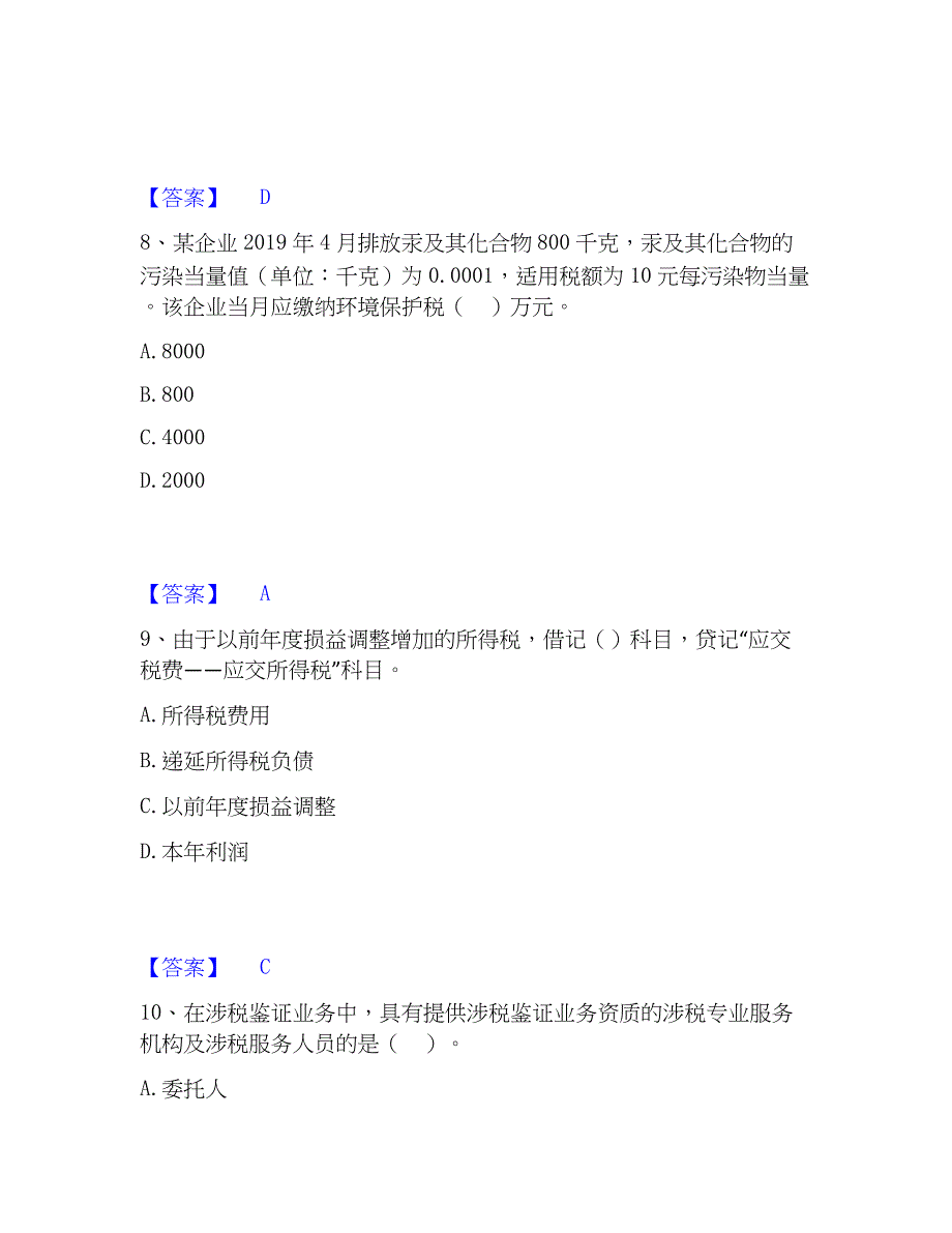 2023年税务师之涉税服务实务强化训练试卷A卷附答案_第4页