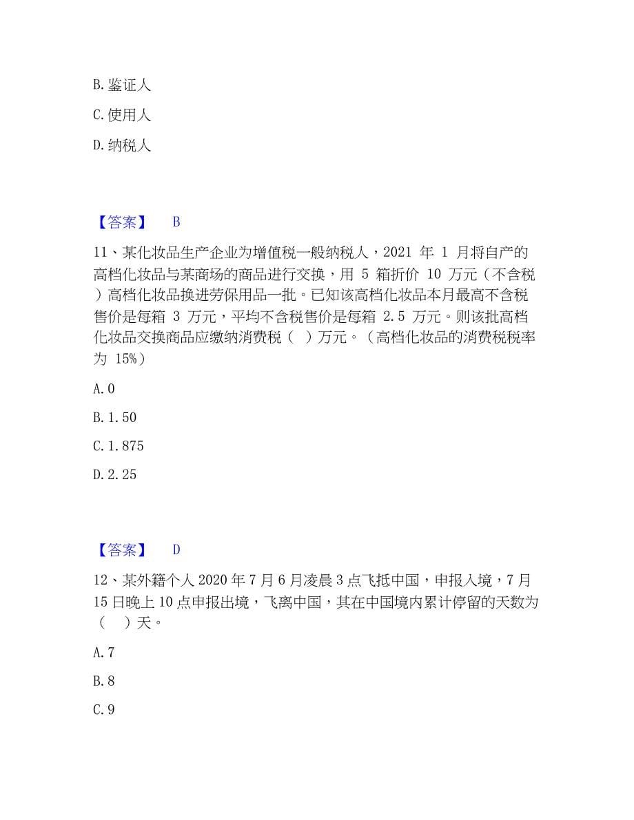 2023年税务师之涉税服务实务强化训练试卷A卷附答案_第5页