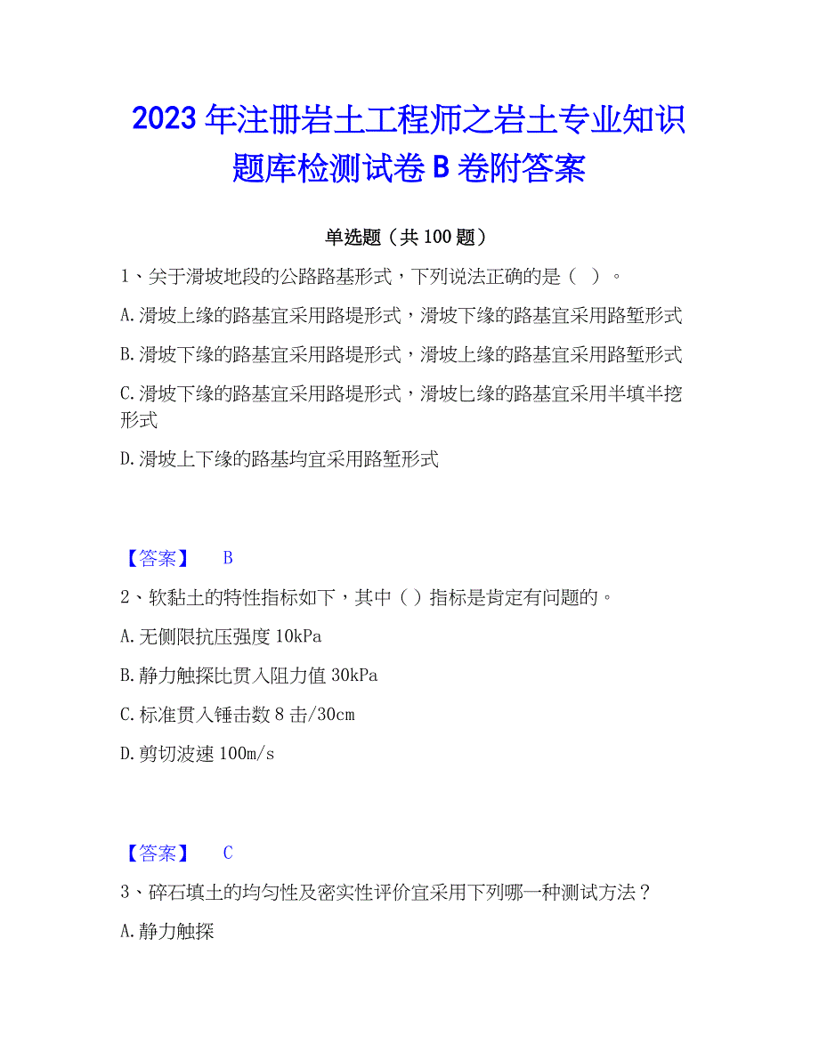 2023年注册岩土工程师之岩土专业知识题库检测试卷B卷附答案_第1页