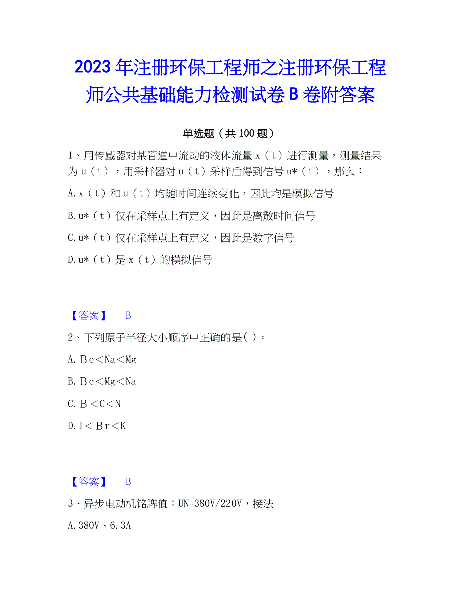 2023年注册环保工程师之注册环保工程师公共基础能力检测试卷B卷附答案_第1页