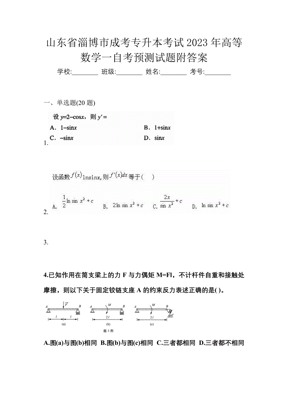 山东省淄博市成考专升本考试2023年高等数学一自考预测试题附答案_第1页