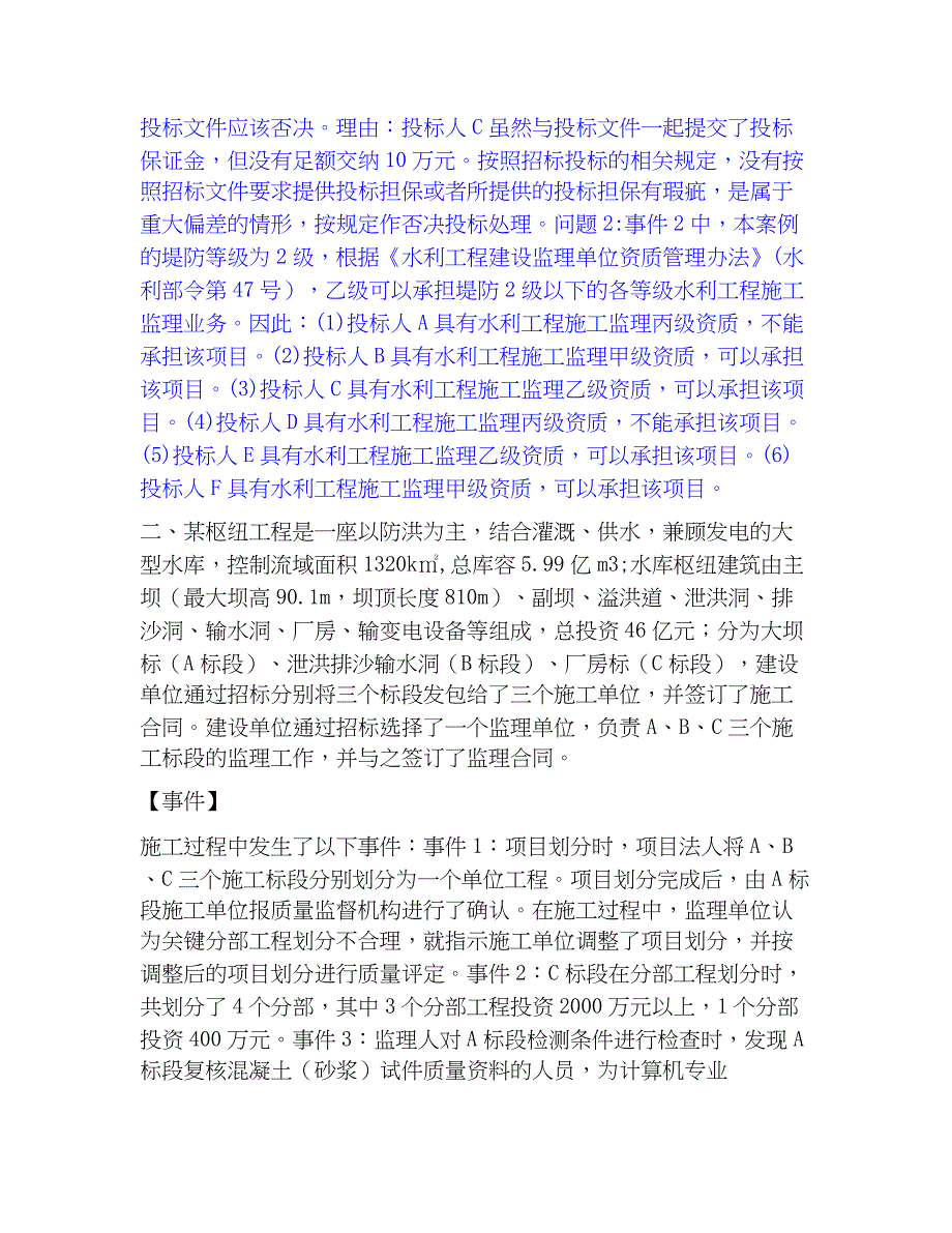 2023年监理工程师之水利工程监理案例分析真题练习试卷B卷附答案_第2页