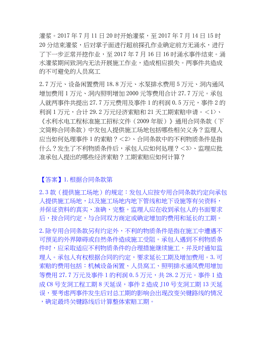 2023年监理工程师之水利工程监理案例分析真题练习试卷B卷附答案_第4页