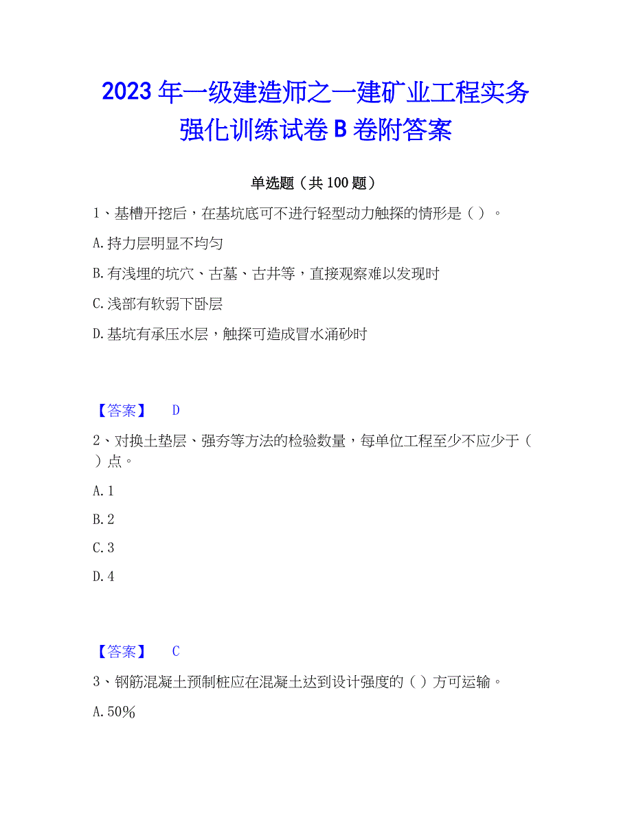 2023年一级建造师之一建矿业工程实务强化训练试卷B卷附答案_第1页