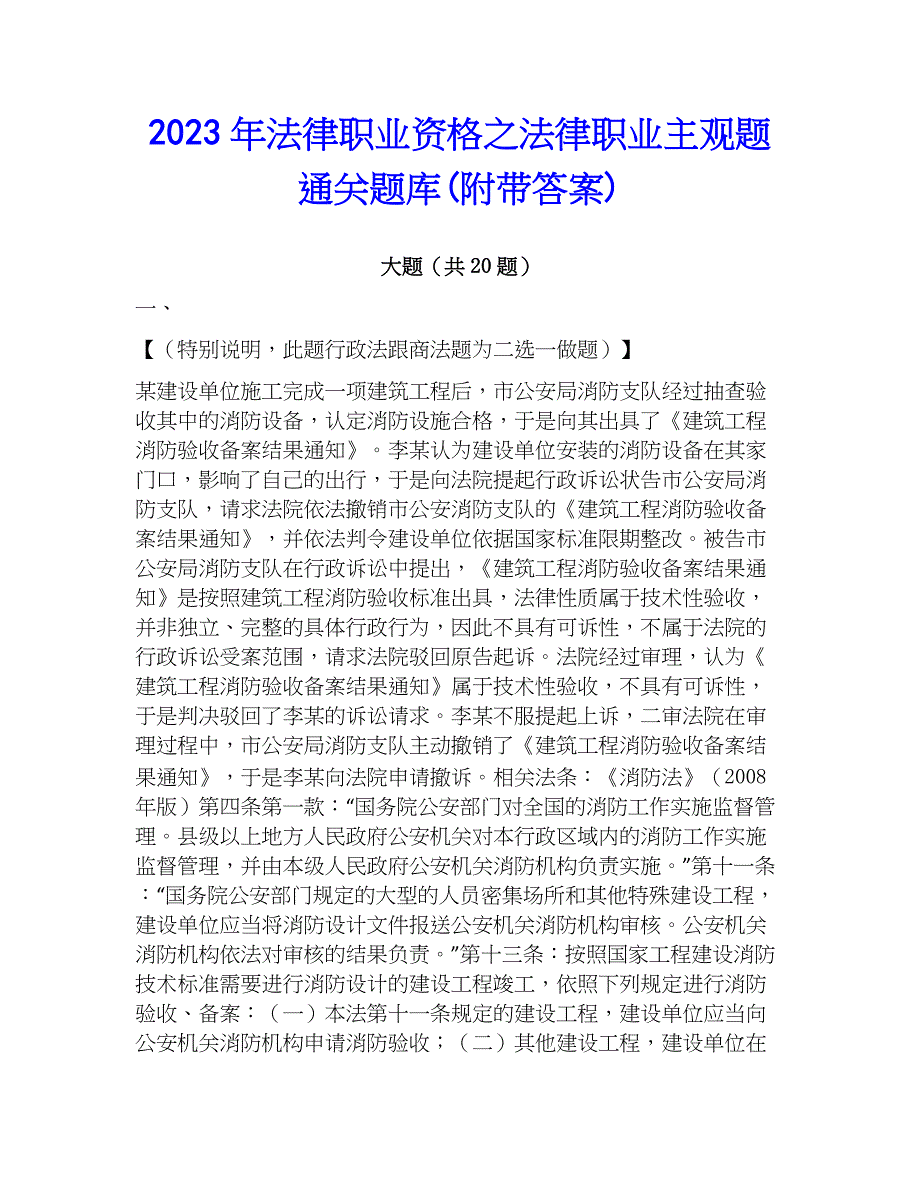 2023年法律职业资格之法律职业主观题通关题库(附带答案)_第1页