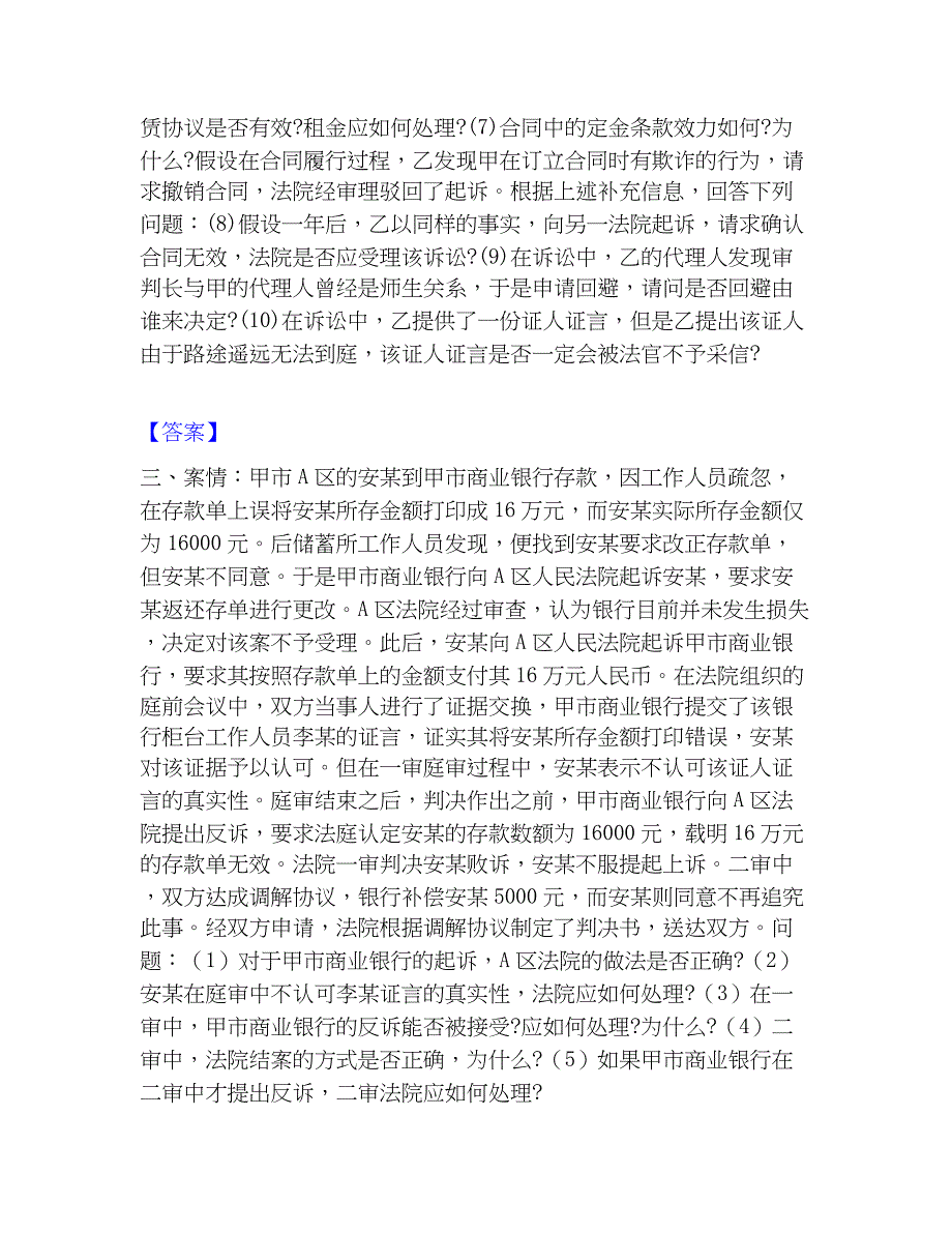 2023年法律职业资格之法律职业主观题通关题库(附带答案)_第3页