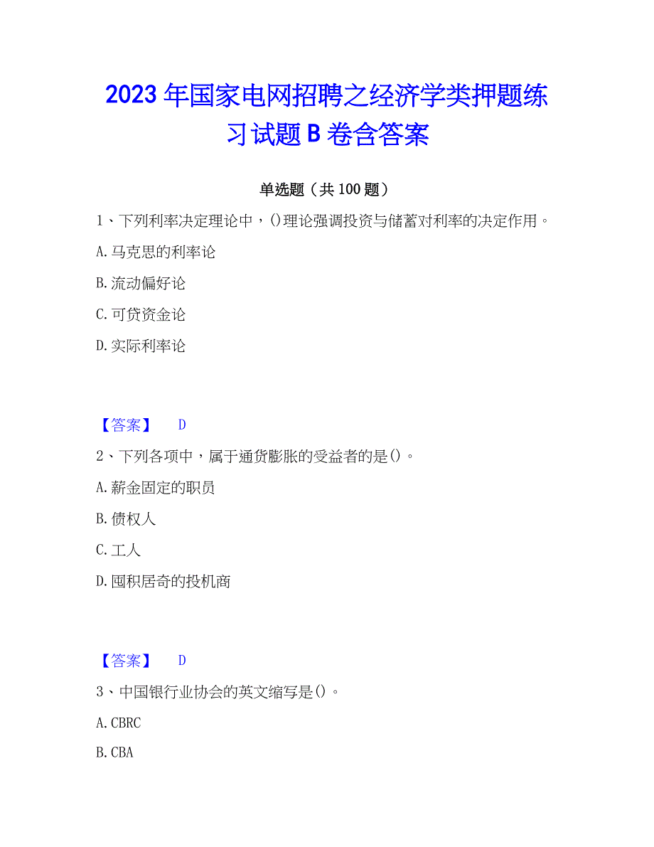 2023年国家电网招聘之经济学类押题练习试题B卷含答案_第1页