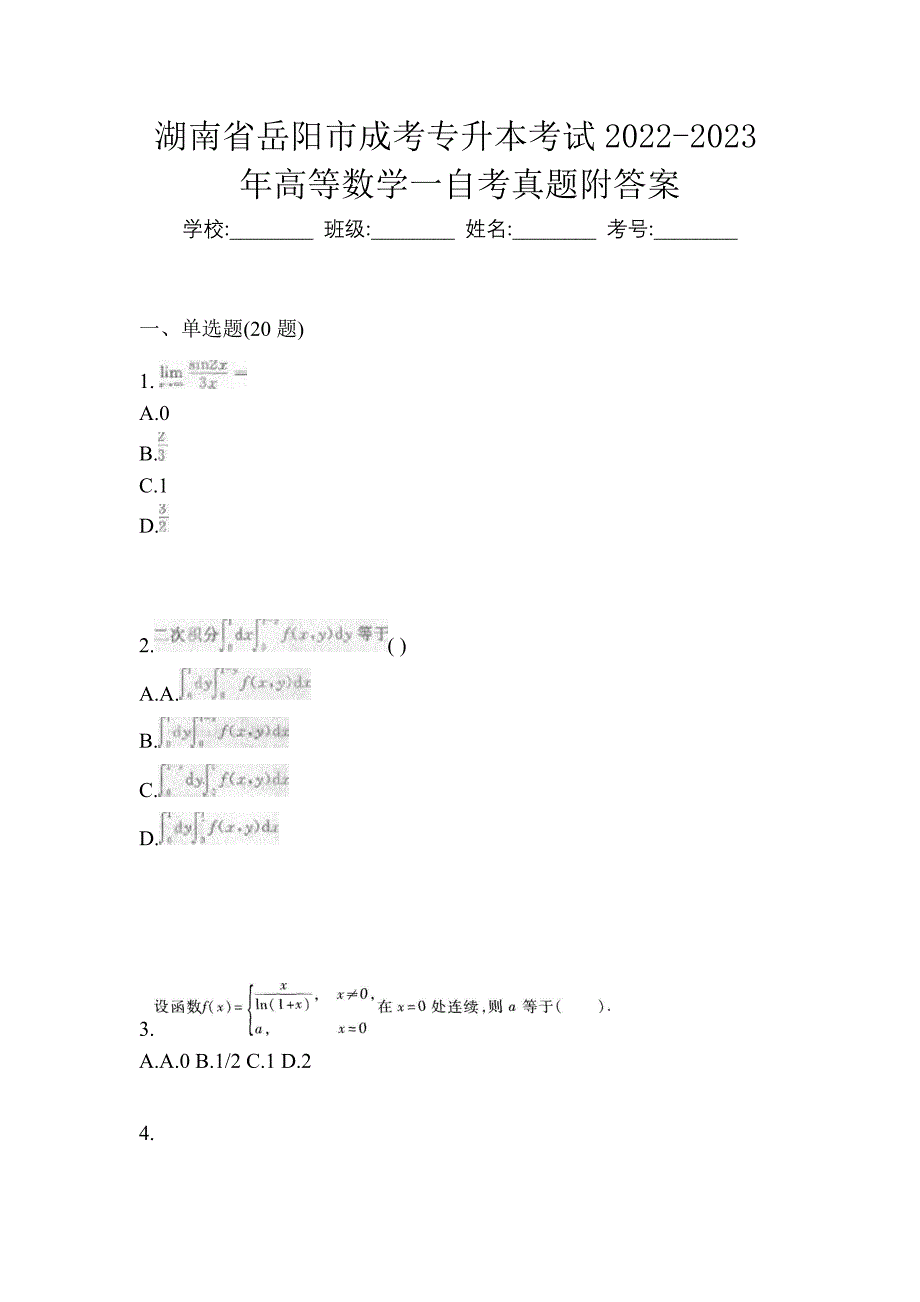 湖南省岳阳市成考专升本考试2022-2023年高等数学一自考真题附答案_第1页